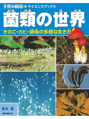 cover image of 菌類の世界:キノコ･カビ･酵母の多様な生き方: 本編